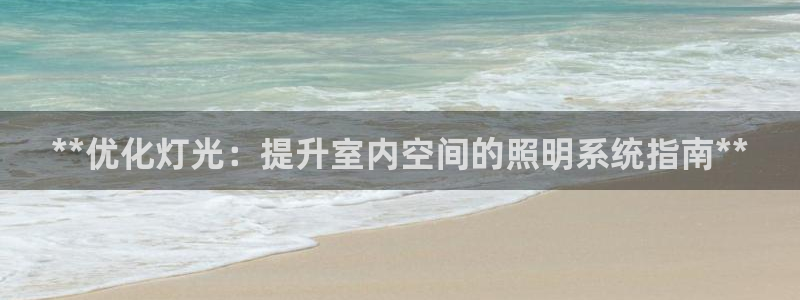 **优化灯光：提升室内空间的照明系统指南**