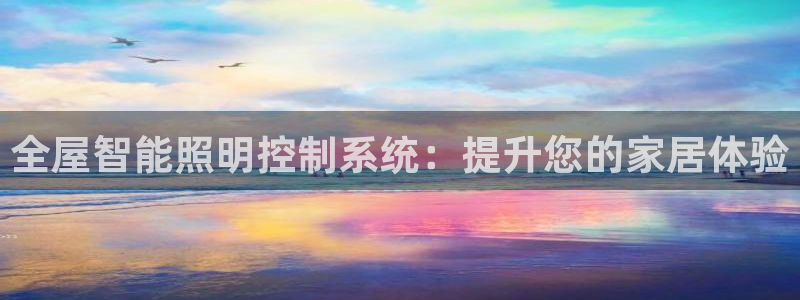 全屋智能照明控制系统：提升您的家居体验