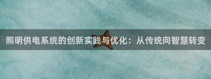 照明供电系统的创新实践与优化：从传统向智慧转变