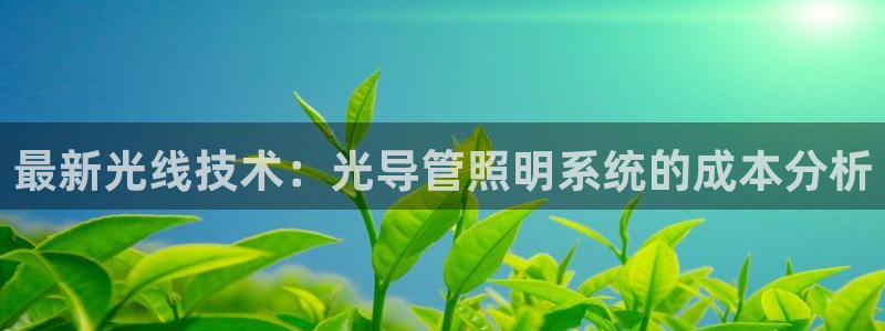最新光线技术：光导管照明系统的成本分析