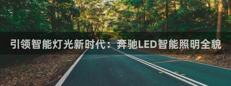 引领智能灯光新时代：奔驰LED智能照明全貌