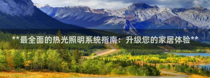 **最全面的热光照明系统指南：升级您的家居体验**