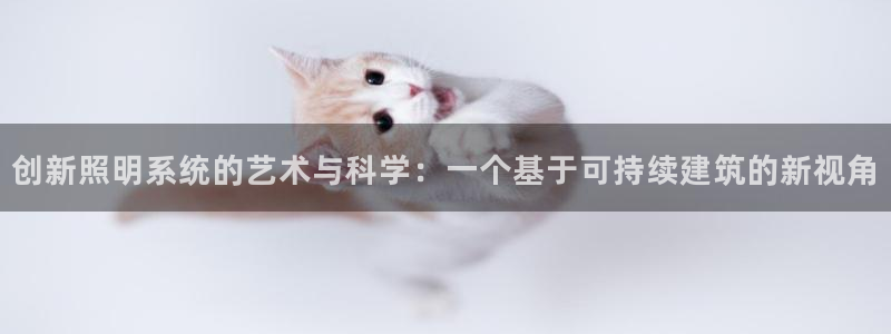 创新照明系统的艺术与科学：一个基于可持续建筑的新视角