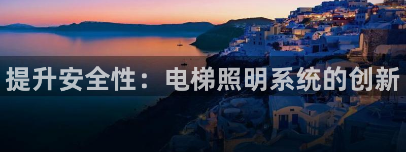 提升安全性：电梯照明系统的创新