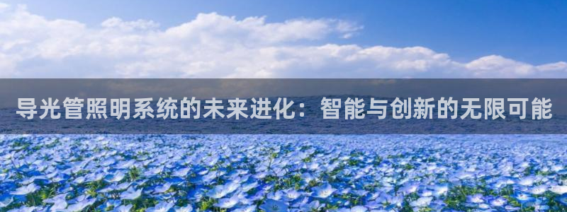 导光管照明系统的未来进化：智能与创新的无限可能