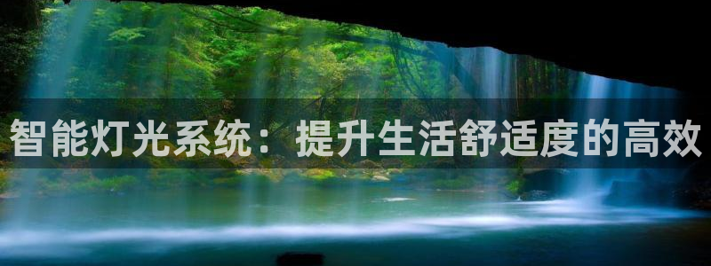 智能灯光系统：提升生活舒适度的高效