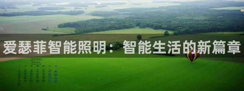 爱瑟菲智能照明：智能生活的新篇章