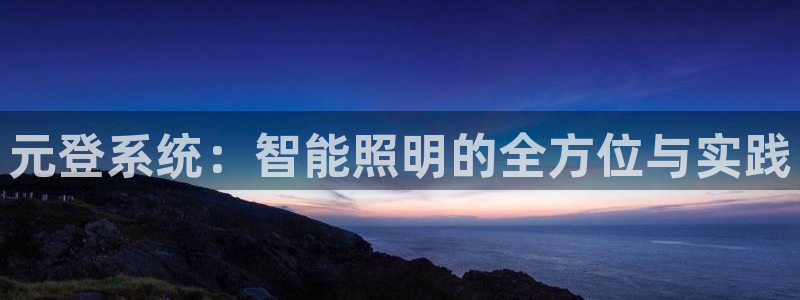 元登系统：智能照明的全方位与实践