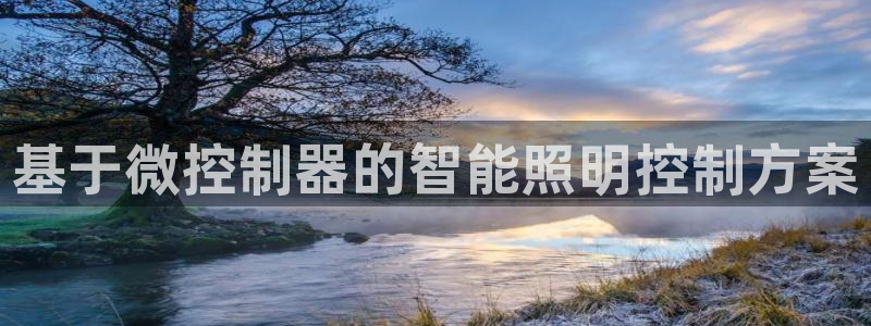 基于微控制器的智能照明控制方案