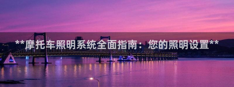 **摩托车照明系统全面指南：您的照明设置**