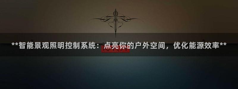 **智能景观照明控制系统：点亮你的户外空间，优化能源效率**