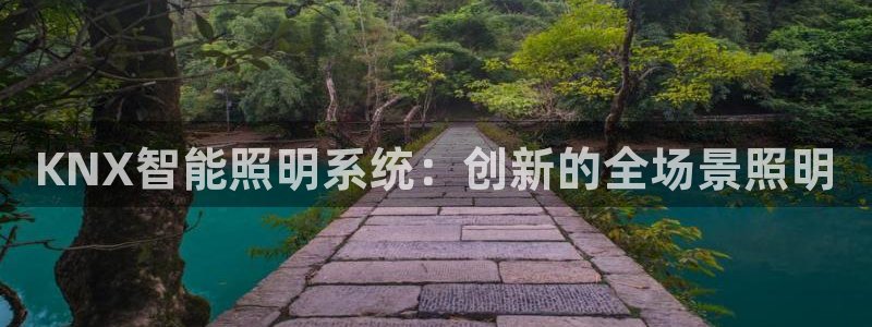 KNX智能照明系统：创新的全场景照明