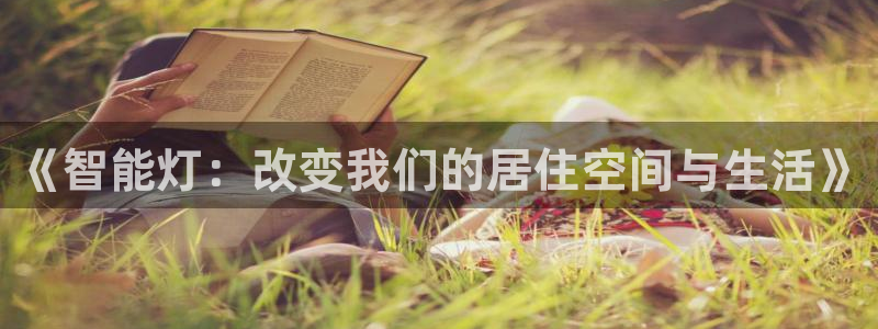 《智能灯：改变我们的居住空间与生活》