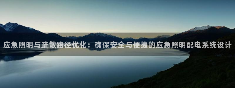 应急照明与疏散路径优化：确保安全与便捷的应急照明配电系统设计