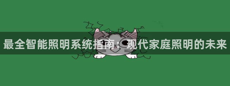 最全智能照明系统指南：现代家庭照明的未来