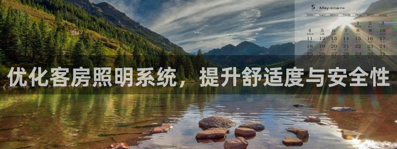 优化客房照明系统，提升舒适度与安全性