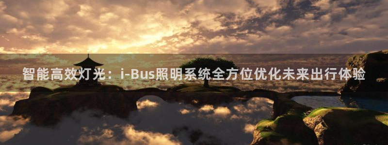 智能高效灯光：i-Bus照明系统全方位优化未来出行体验