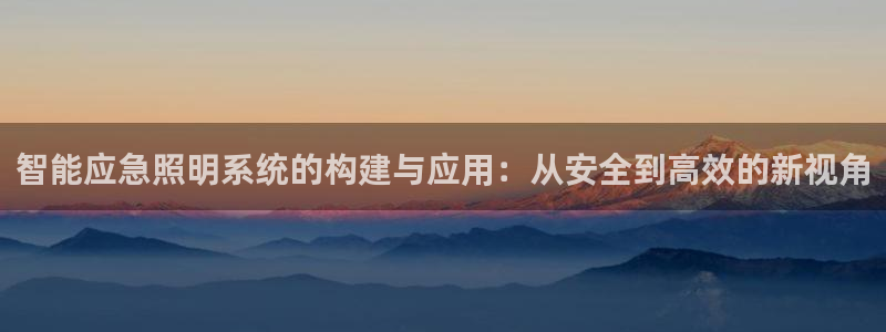 智能应急照明系统的构建与应用：从安全到高